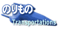 TRANSPORTATIONS �̂����