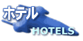 HOTELS �z�e��
