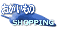 SHOPPING ����������