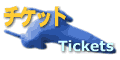 TICKETS �`�P�b�g